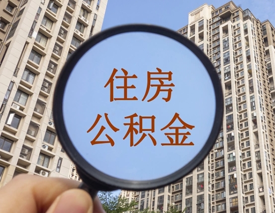 兴化公积金代替提取是真的吗（兴化公积金代提取安全吗）